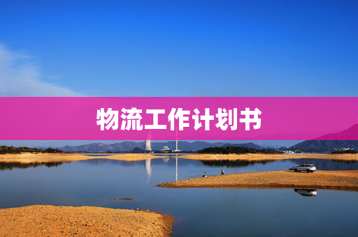 物流工作计划书