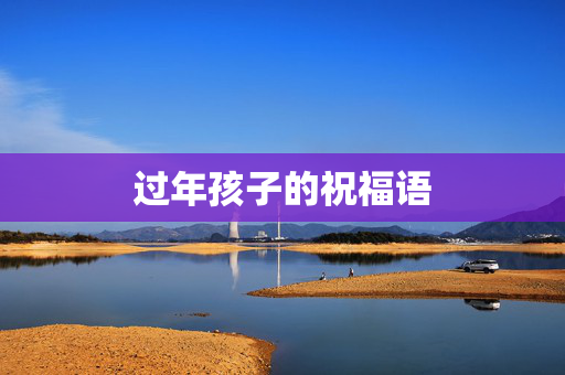 过年孩子的祝福语