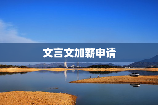 文言文加薪申请