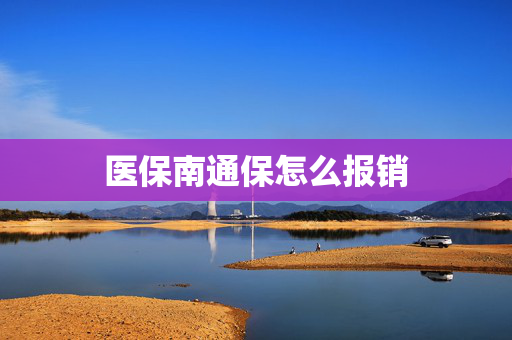 医保南通保怎么报销
