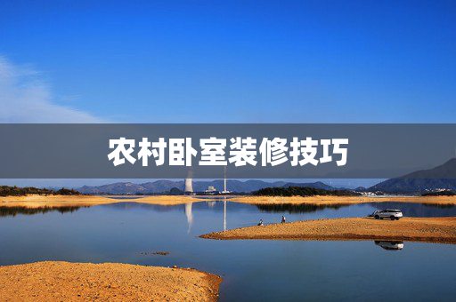 农村卧室装修技巧