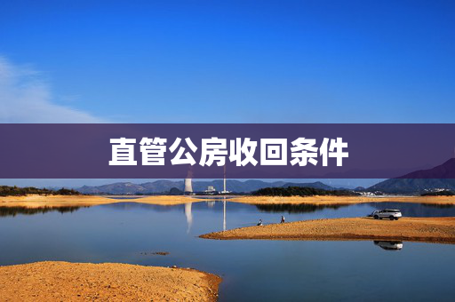 直管公房收回条件