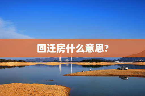 回迁房什么意思?