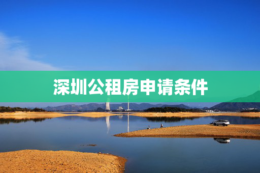 深圳公租房申请条件
