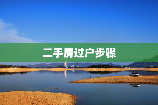 二手房过户步骤