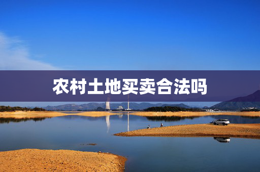 农村土地买卖合法吗