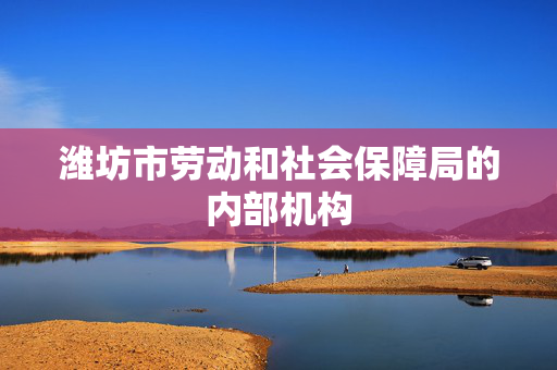 潍坊市劳动和社会保障局的内部机构
