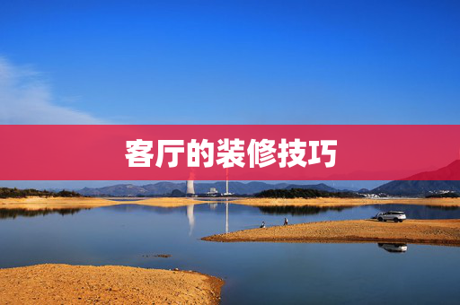 客厅的装修技巧
