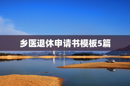 乡医退休申请书模板5篇