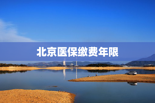 北京医保缴费年限