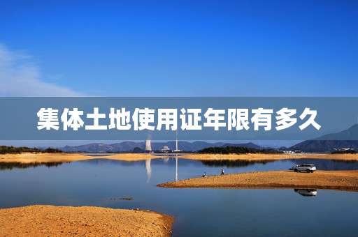 集体土地使用证年限有多久
