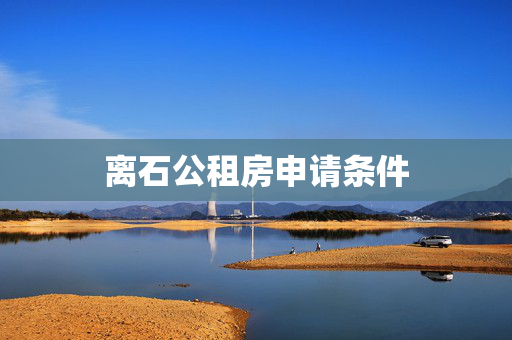 离石公租房申请条件