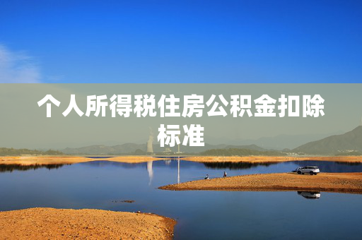 个人所得税住房公积金扣除标准