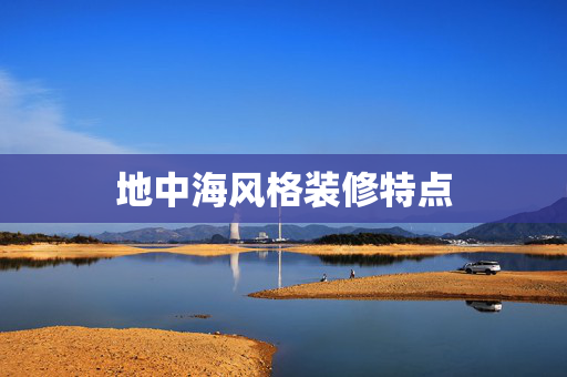 地中海风格装修特点