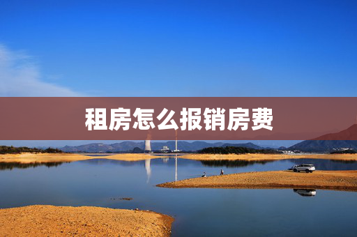 租房怎么报销房费