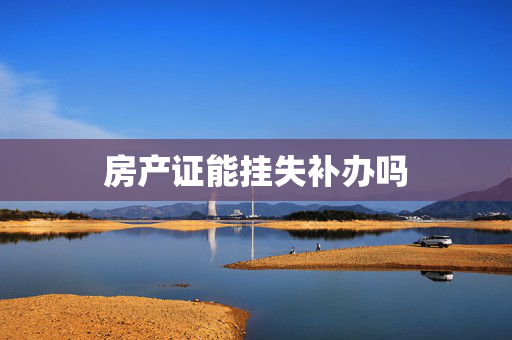 房产证能挂失补办吗