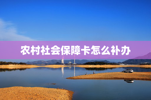 农村社会保障卡怎么补办