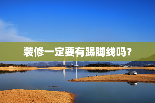 装修一定要有踢脚线吗？