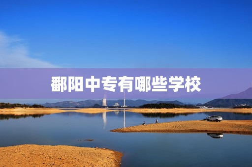鄱阳中专有哪些学校