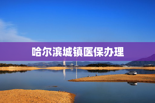 哈尔滨城镇医保办理