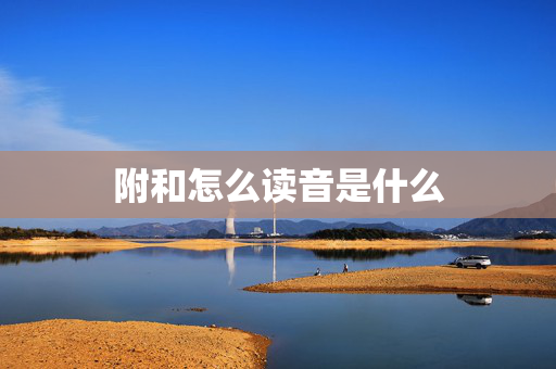 附和怎么读音是什么
