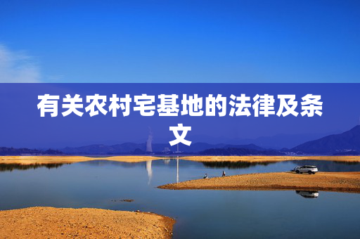 有关农村宅基地的法律及条文