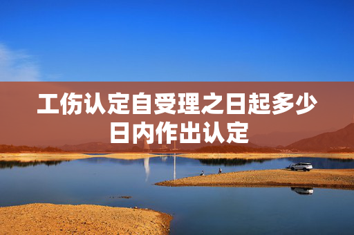 工伤认定自受理之日起多少日内作出认定