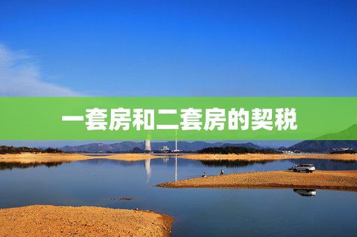 一套房和二套房的契税