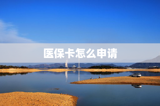 医保卡怎么申请