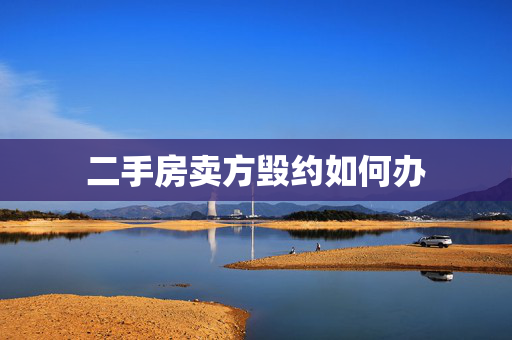 二手房卖方毁约如何办