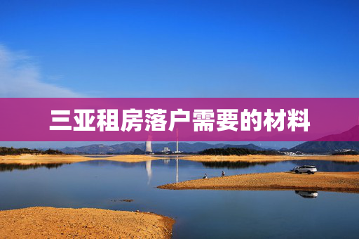 三亚租房落户需要的材料