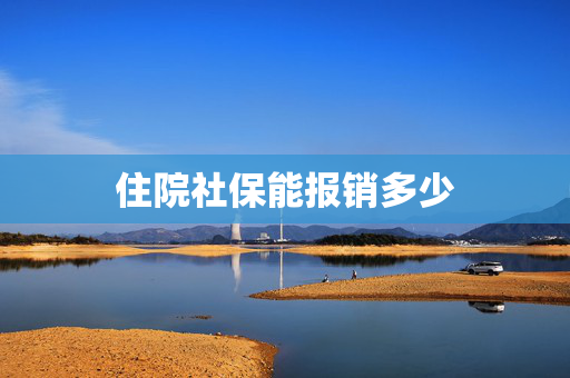住院社保能报销多少