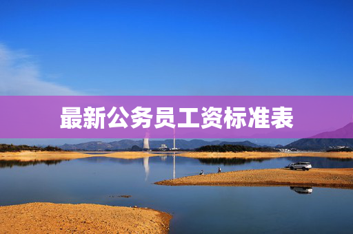 最新公务员工资标准表