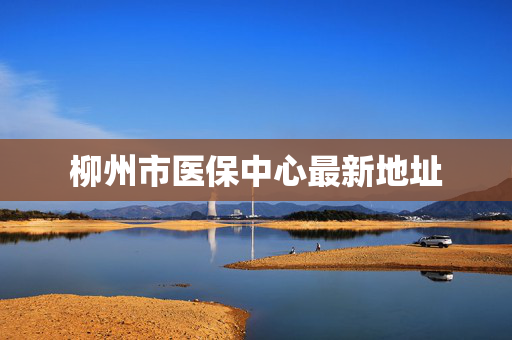 柳州市医保中心最新地址