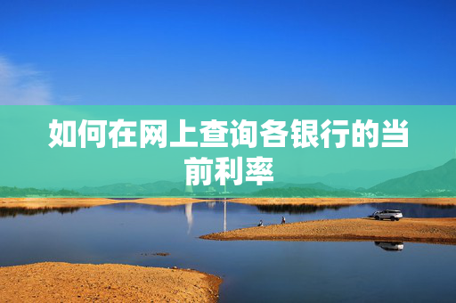 如何在网上查询各银行的当前利率