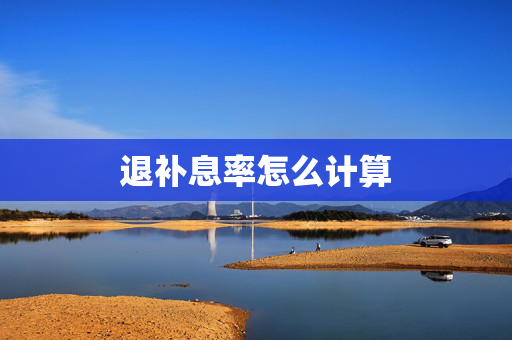 退补息率怎么计算