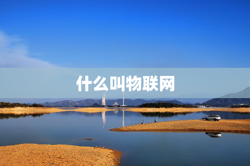 什么叫物联网