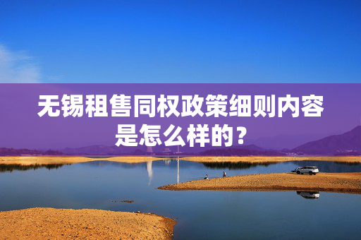 无锡租售同权政策细则内容是怎么样的？