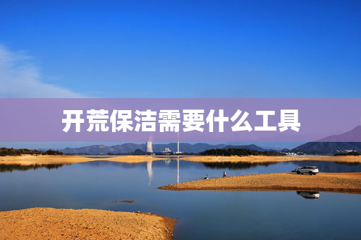 开荒保洁需要什么工具