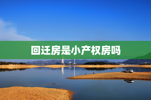 回迁房是小产权房吗