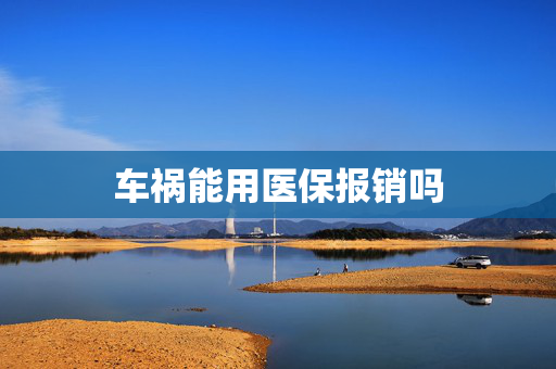 车祸能用医保报销吗