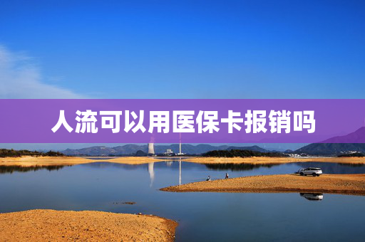 人流可以用医保卡报销吗