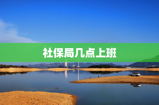 社保局几点上班