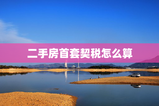 二手房首套契税怎么算