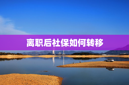 离职后社保如何转移