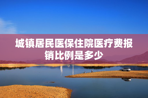 城镇居民医保住院医疗费报销比例是多少