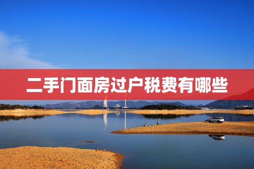 二手门面房过户税费有哪些