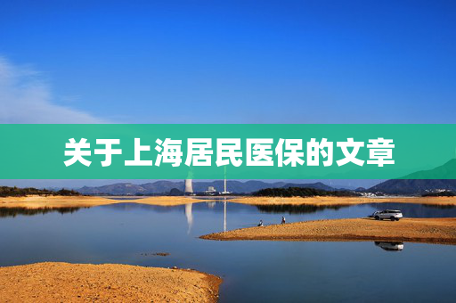 关于上海居民医保的文章