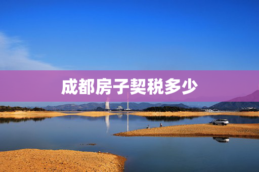 成都房子契税多少
