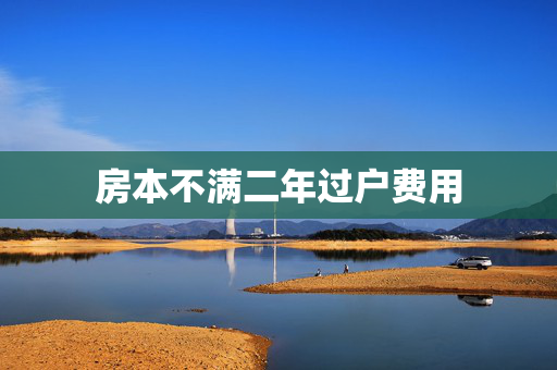 房本不满二年过户费用
